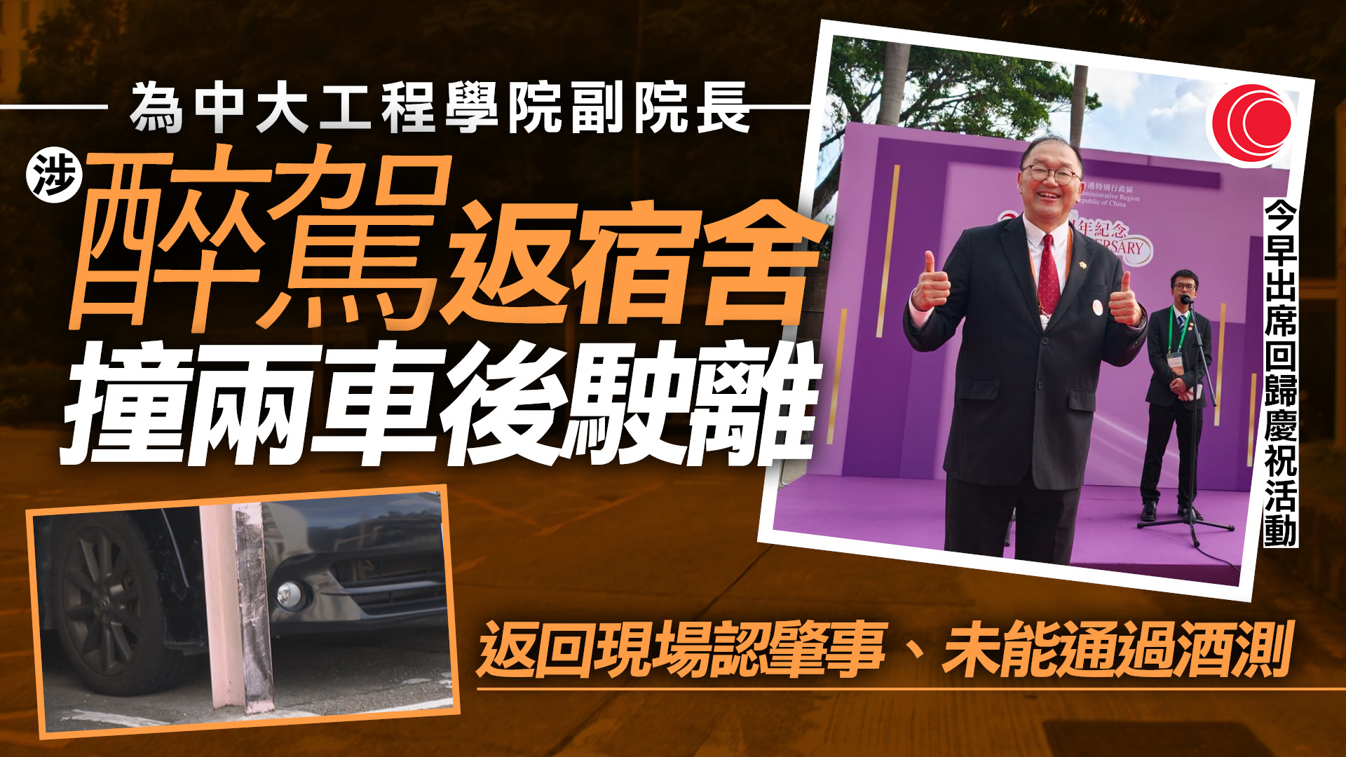 黃錦輝涉醉駕等四罪被捕　據報中大校園內撞兩車後離去　獲保釋如期出席回歸活動