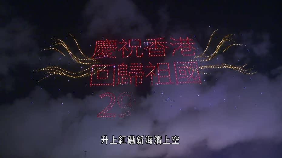 七一｜紅磡新海濱行無人機表演慶回歸