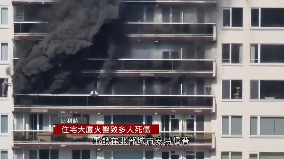 比利時住宅大廈失火　釀至少六死多人傷　初步料與底層技術故障有關