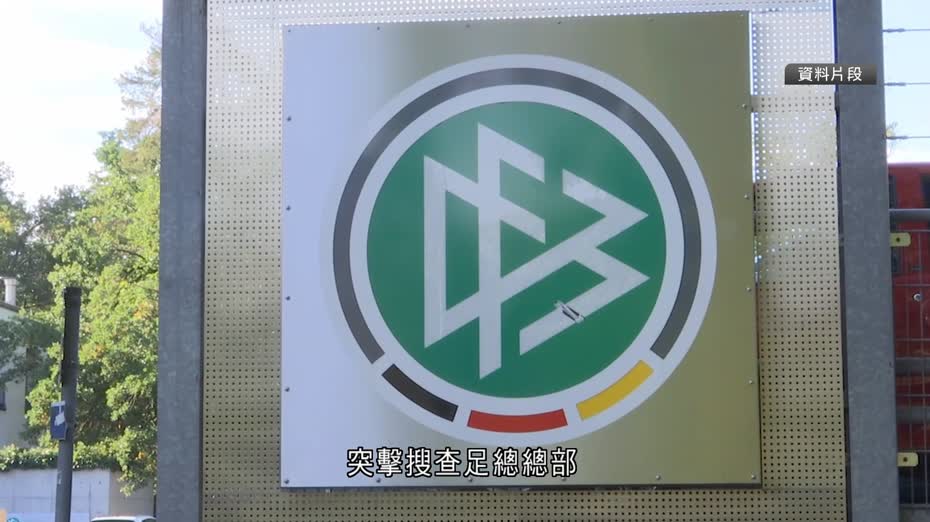 德國足總爆大規模貪腐醜聞　涉24年向公務員派歐國盃門票等