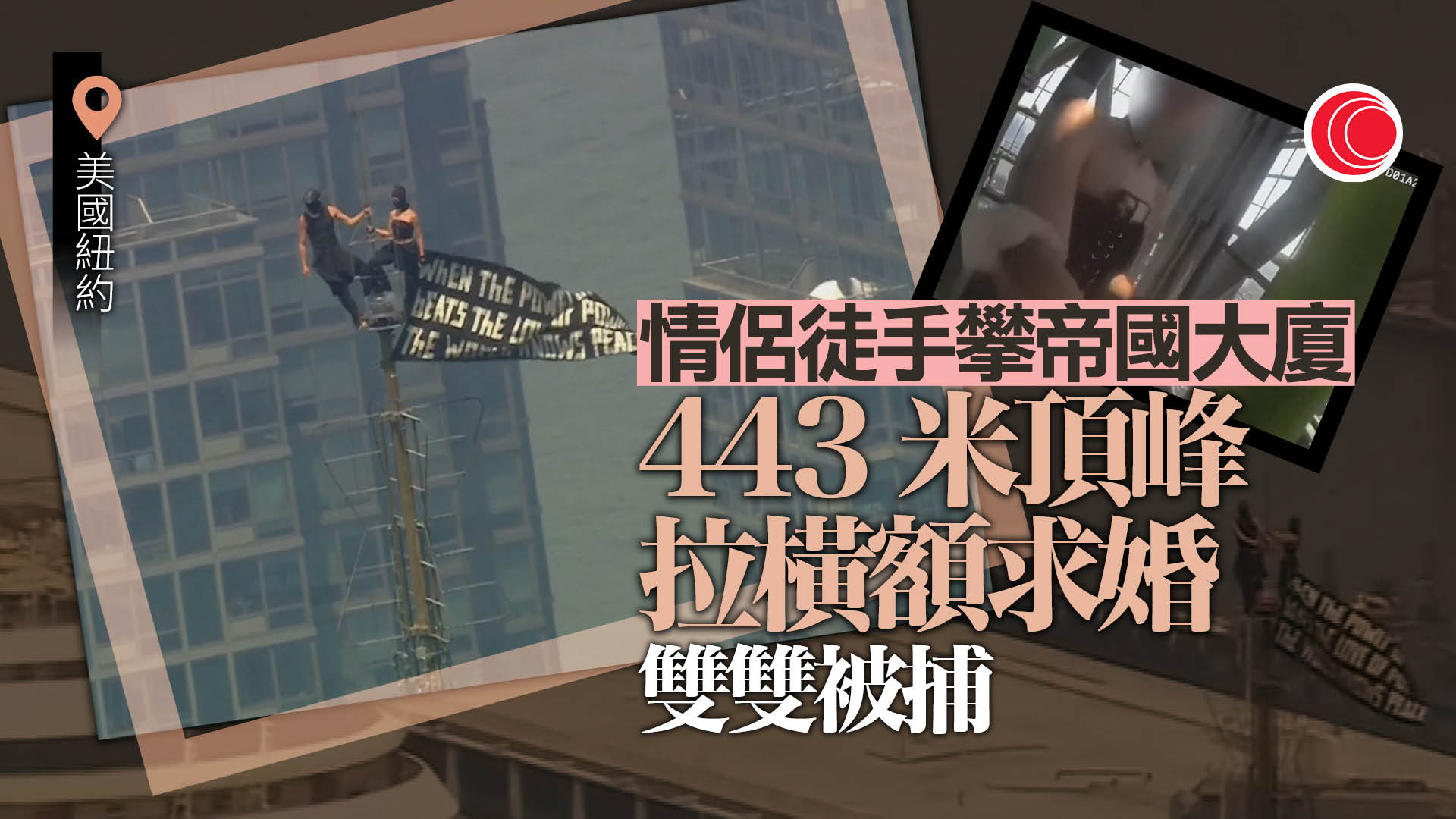情侶徒手爬紐約帝國大廈樓頂天線　拉橫額求婚　警出動拘2人
