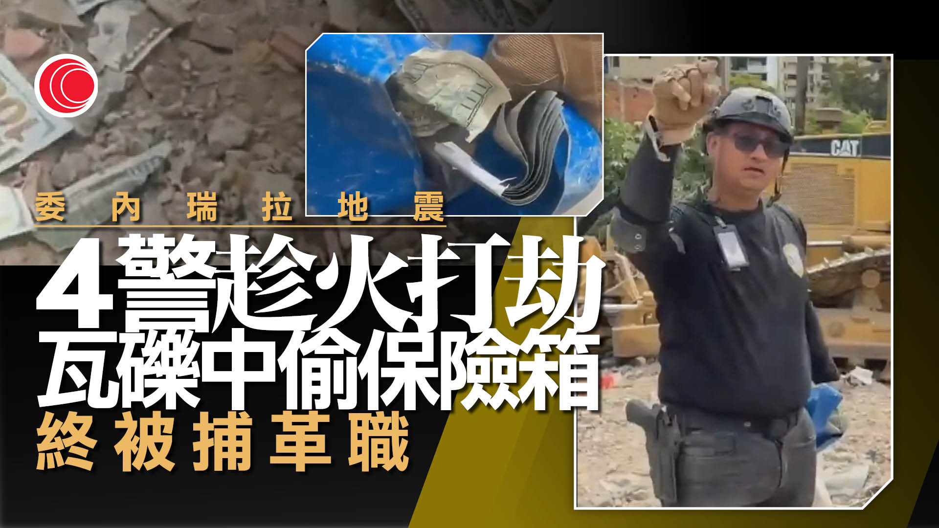 委內瑞拉地震｜增至2295人死　四警涉災區搶錢被捕