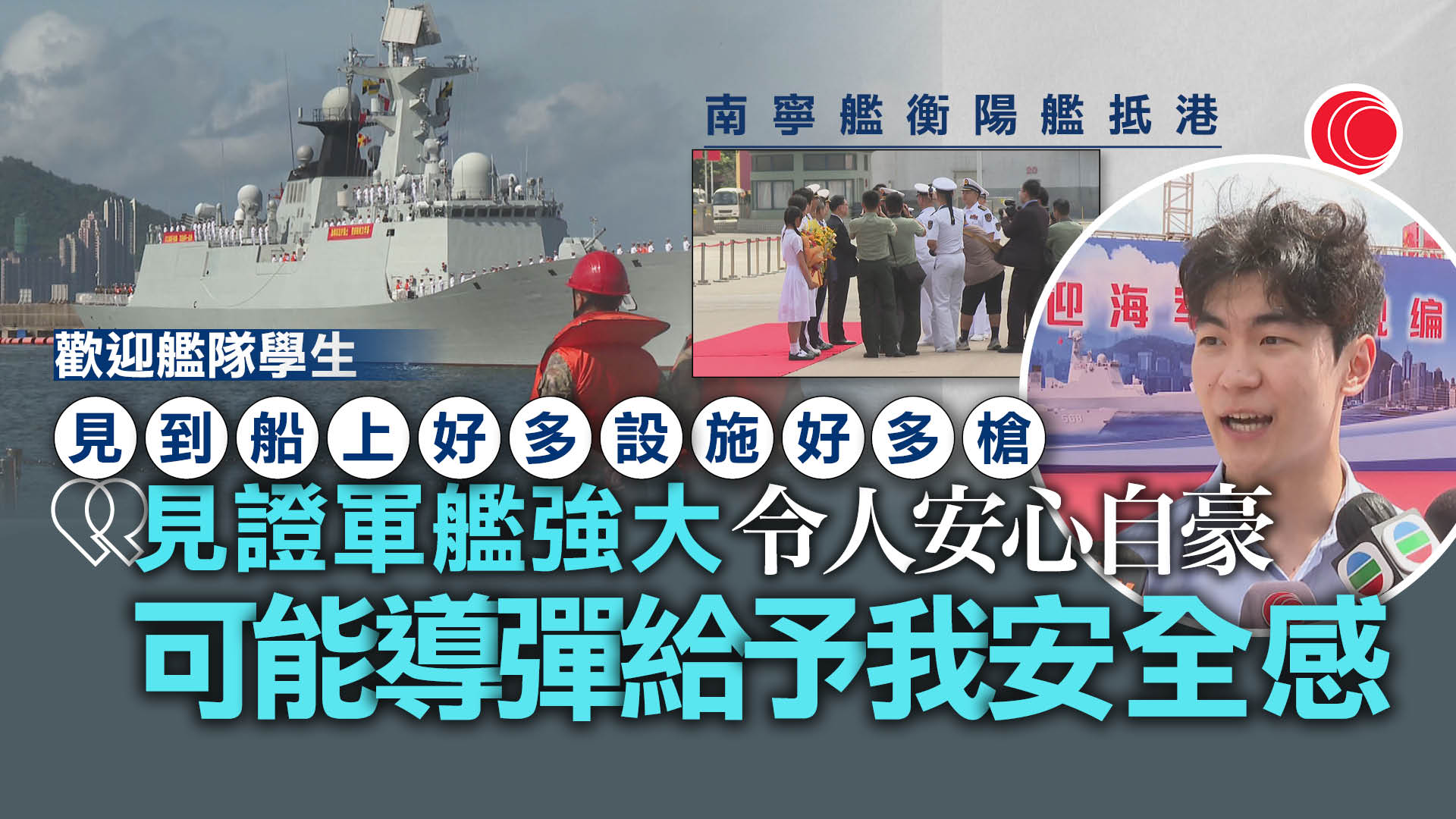 南寧艦、衡陽艦抵港停靠昂船洲軍營　李家超到場迎接：深感國家安全堅如磐石