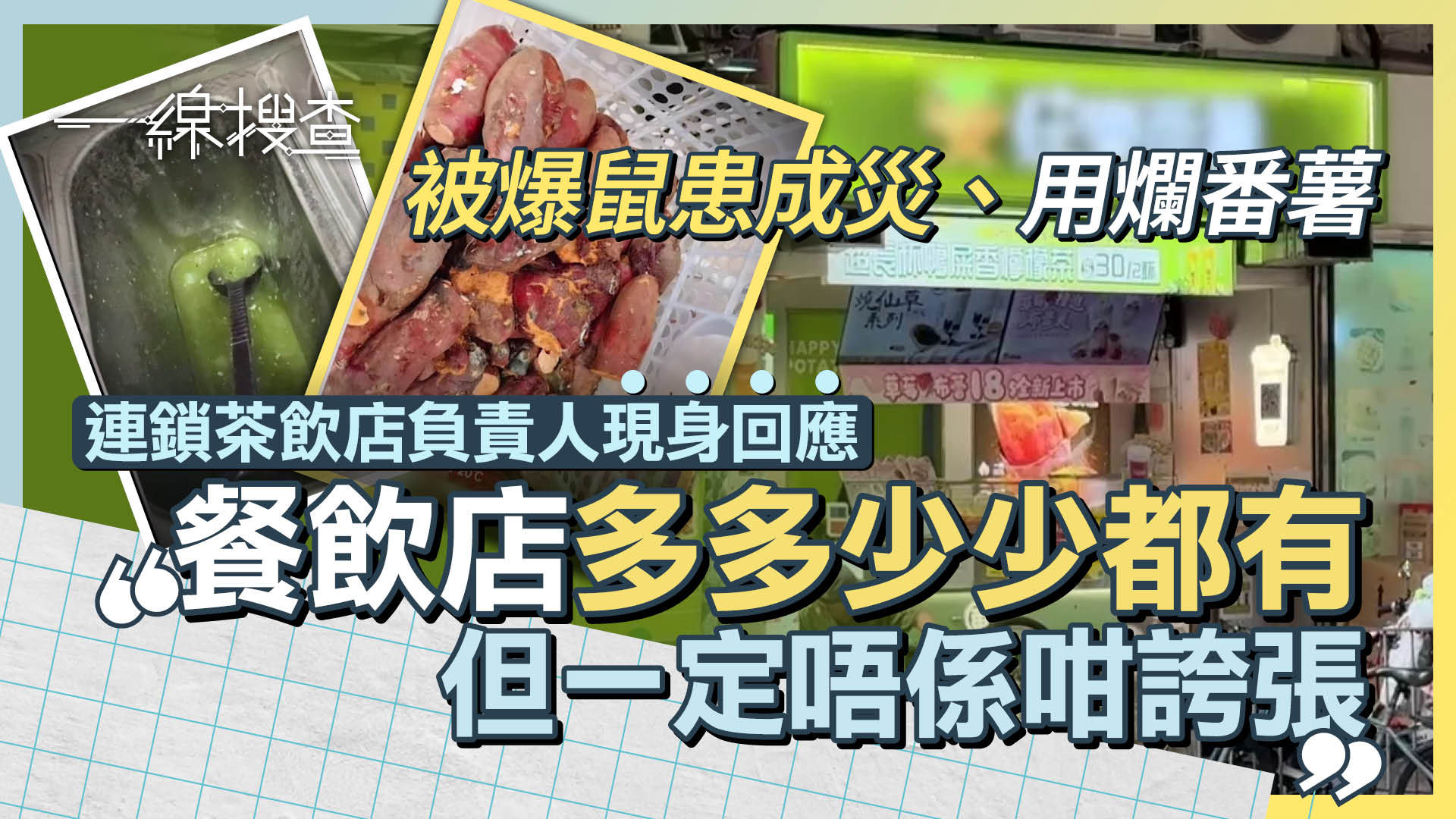 一線搜查｜遭前員工指控番薯生蟲、用黑工　連鎖飲品店斥斷章取義　負責人：「老師」屬正規外勞
