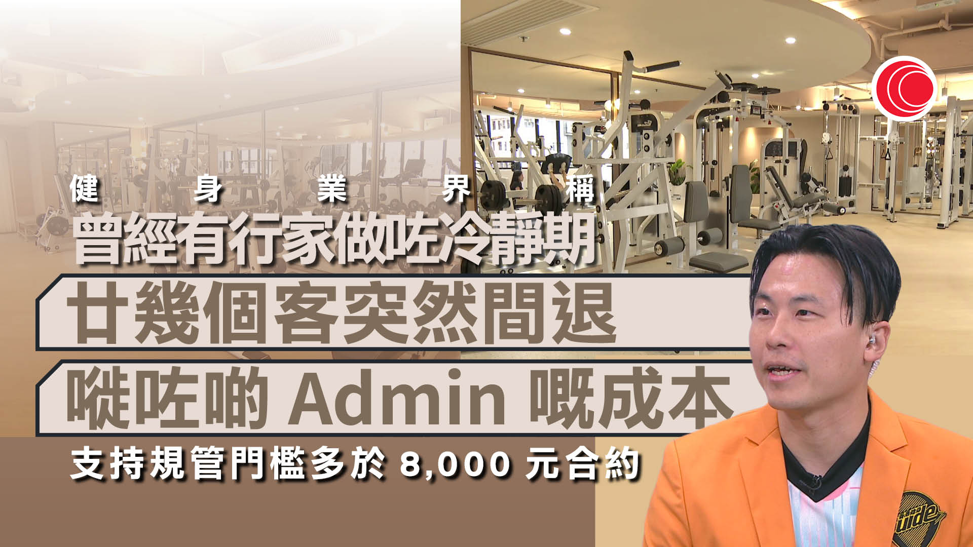 規管預繳消費｜業界倡門檻定於8,000元　鄧家彪：金管局應協調退款手續費