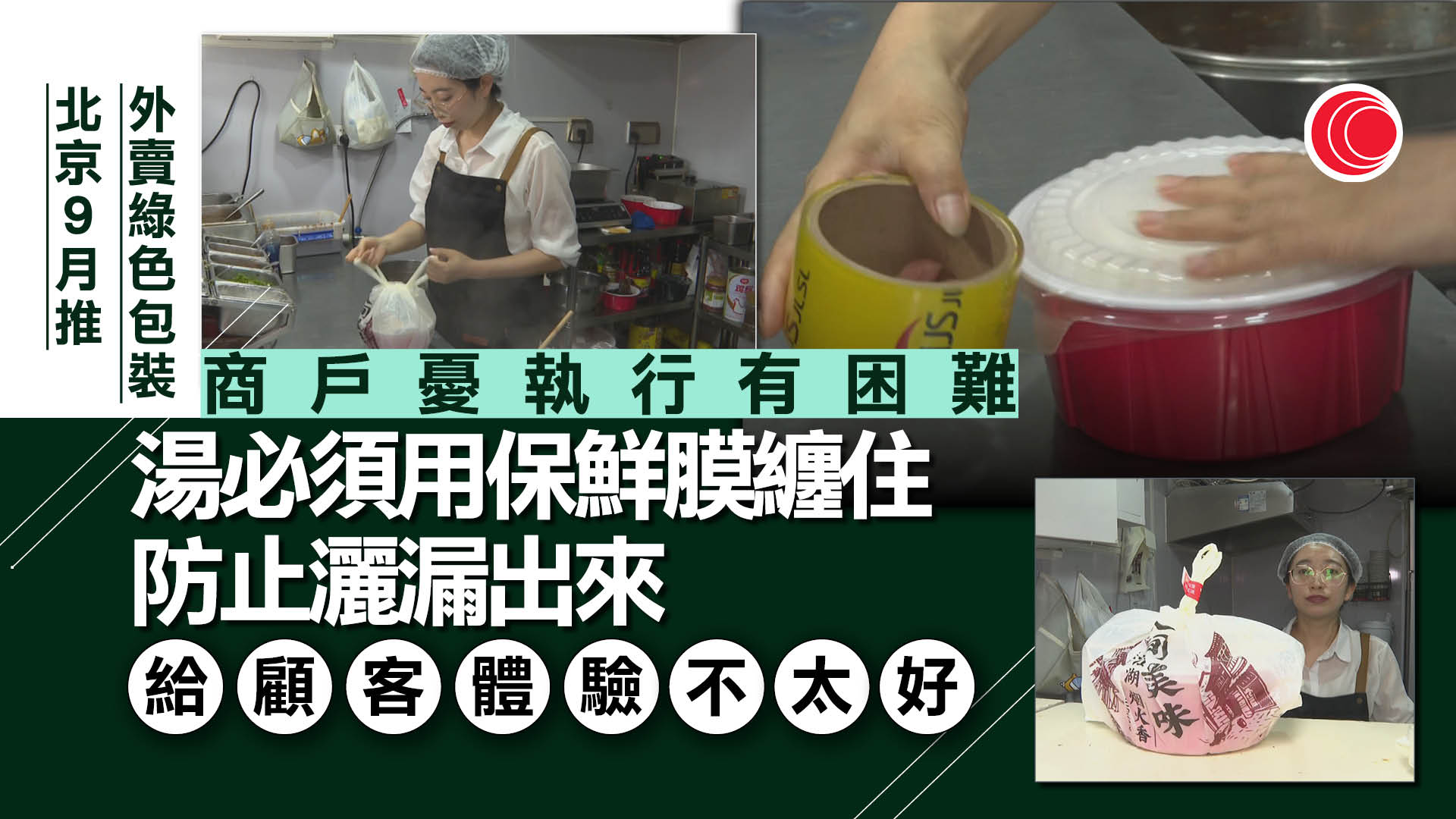 北京9月起實施全國首個外賣包裝指南　有商戶憂慮執行時會有困難
