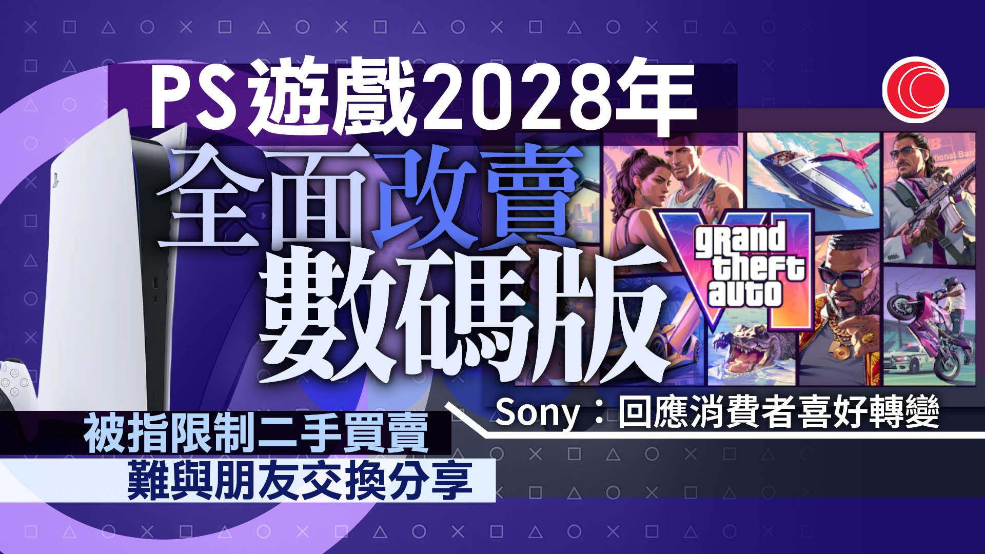 索尼：2028年起PS遊戲不再有實體光碟　全數碼形式出售