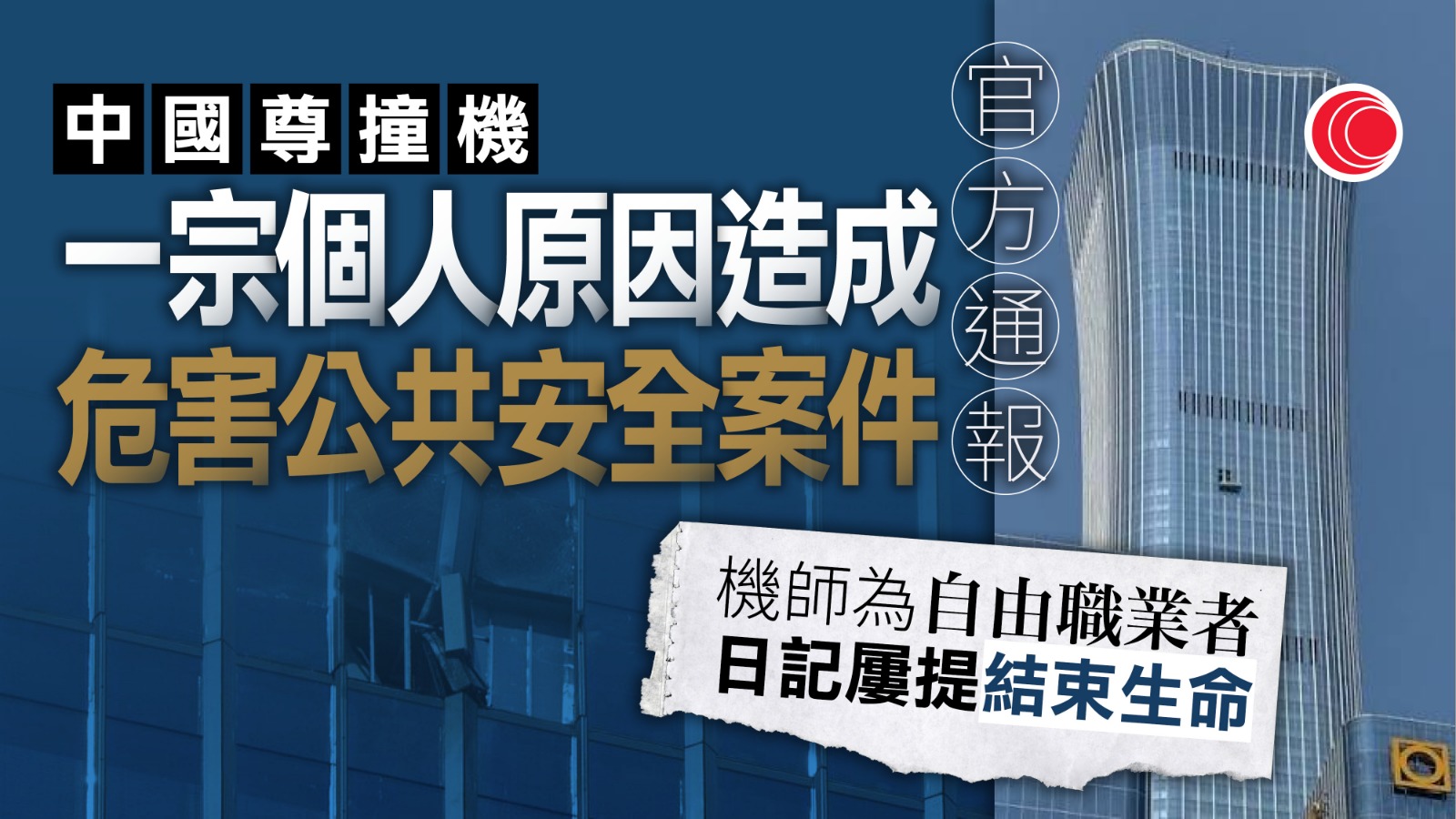 北京小型飛機撞大樓　當局認定是因個人原因造成的危害公共安全案件