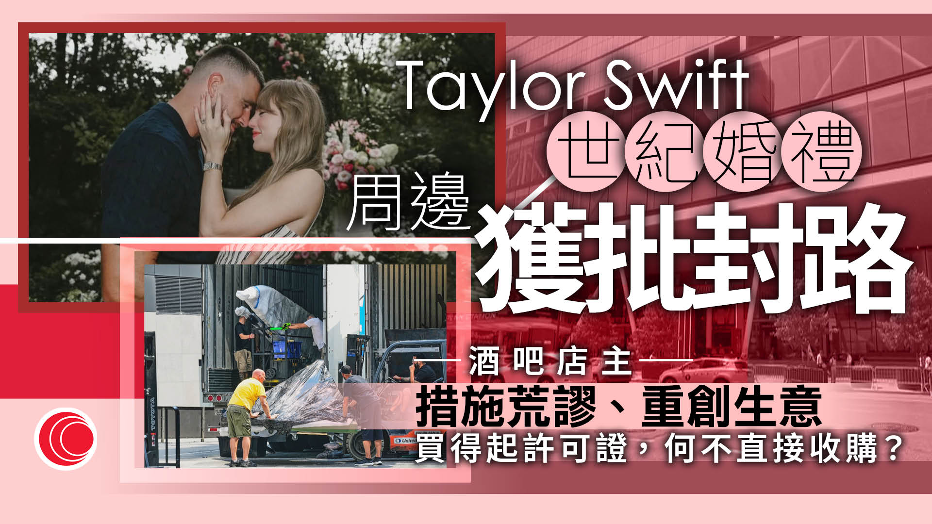 樂壇天后Taylor Swift傳周五紐約成婚　場地周邊分階段封路　商戶斥荒謬