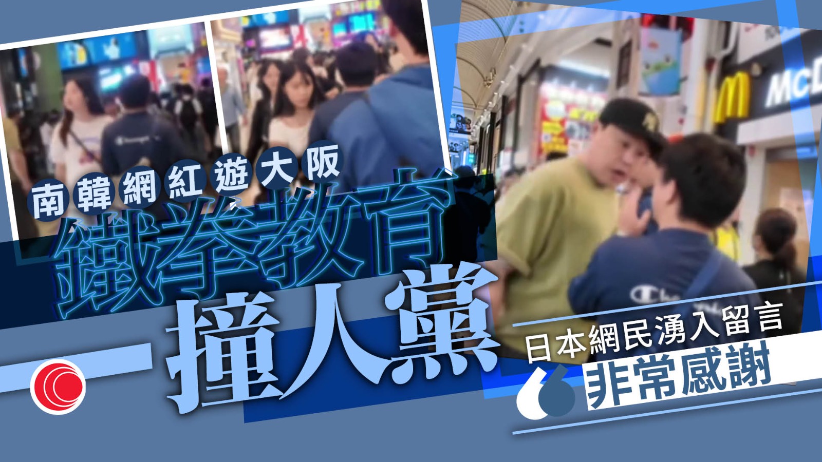 南韓網紅「鐵拳教育」大阪撞人黨　未足一天觀看破百萬　日本網民蜂湧留言：支持