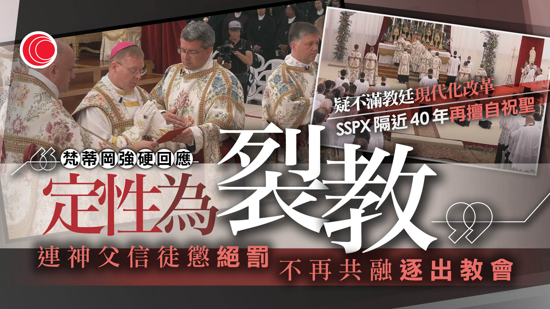 SSPX擅自祝聖　梵蒂岡定性「裂教」、採「絕罰」懲處　涵神父及信徒