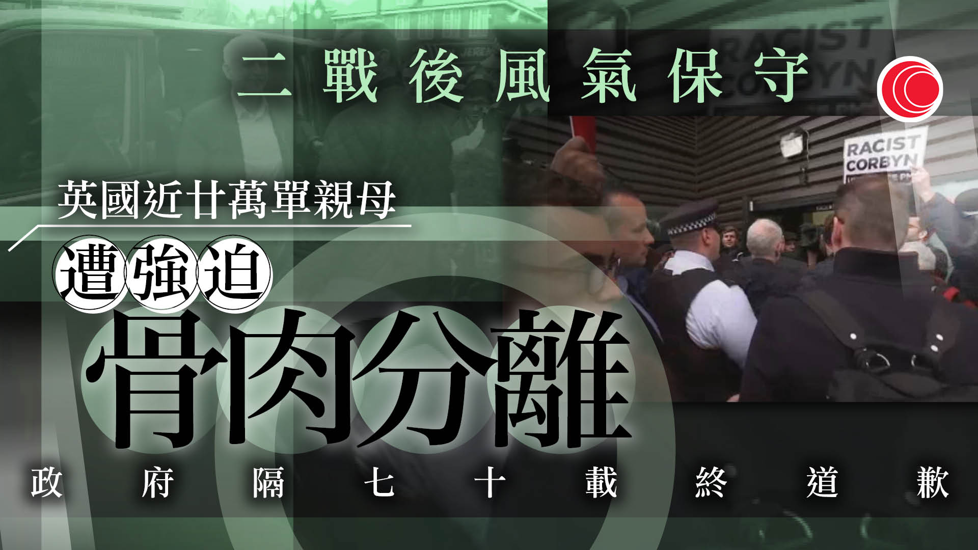 二戰後強迫未婚母放棄嬰孩撫養權　英政府終道歉　施紀賢：歷史上的污點