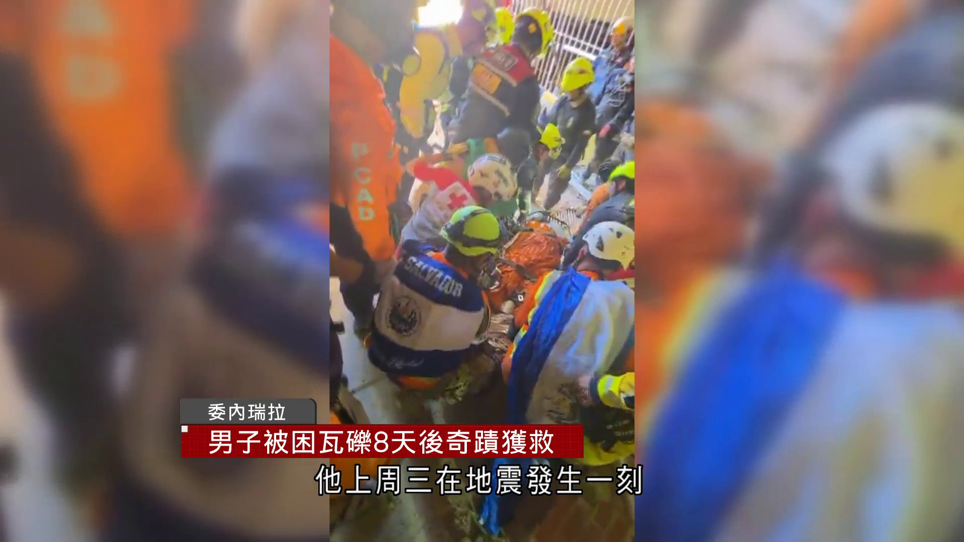 委內瑞拉地震｜男子被困8天奇蹟獲救　保安亭成保護罩擋140噸瓦礫　妻形容如「戰士」