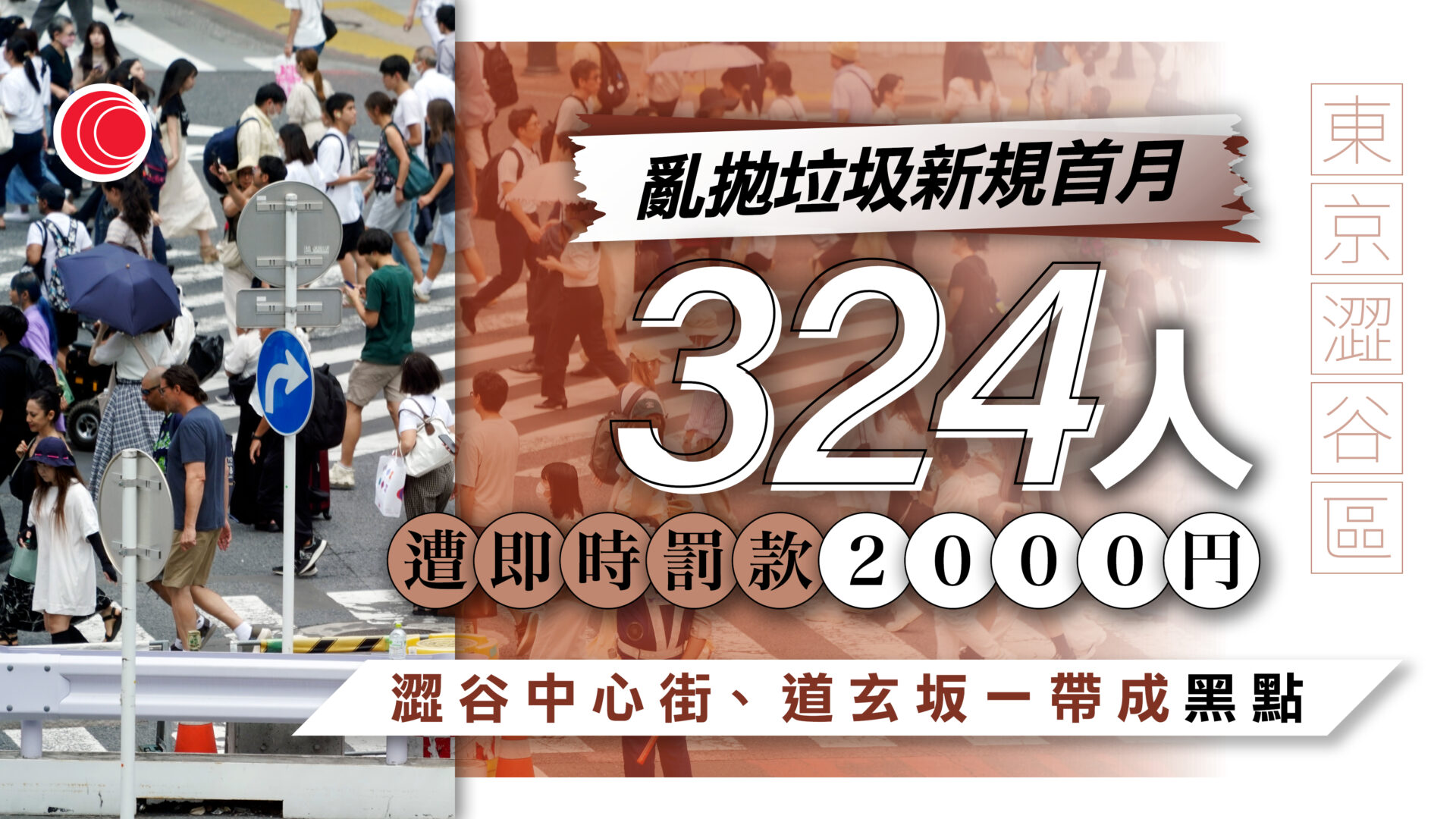 日本澀谷亂拋垃圾新措施首月逾300人罰款