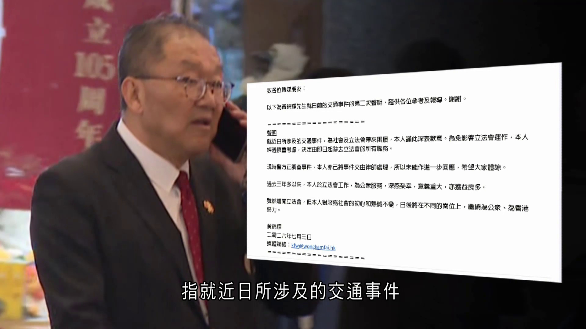 黃錦輝涉醉駕｜事隔四日決定辭任立會議員　李慧琼感謝貢獻香港　監委會委員稱尊重決定