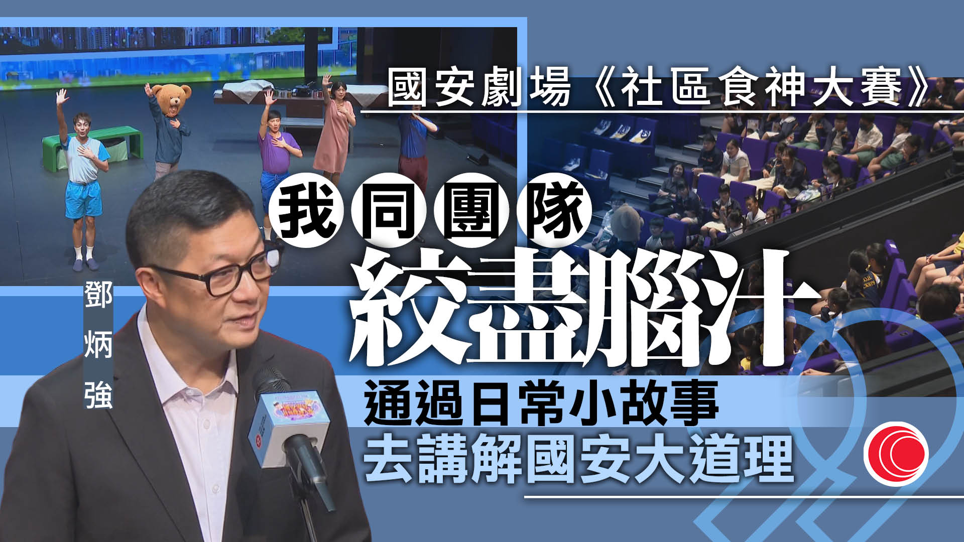 國安互動劇場《國安家好社區食神大賽》首演　鄧炳強：以「貼地」方式推廣國安意識