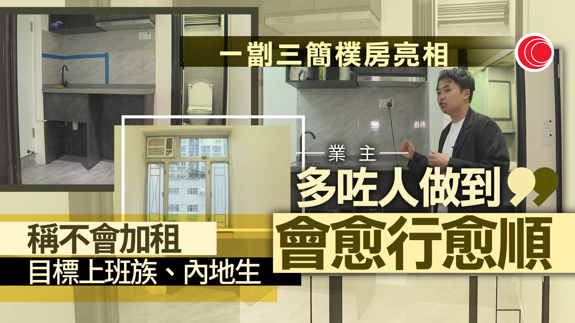 簡樸房｜深水埗50年樓齡「一劏三」單位獲首批認證　改裝費每間5萬　業主稱不加租