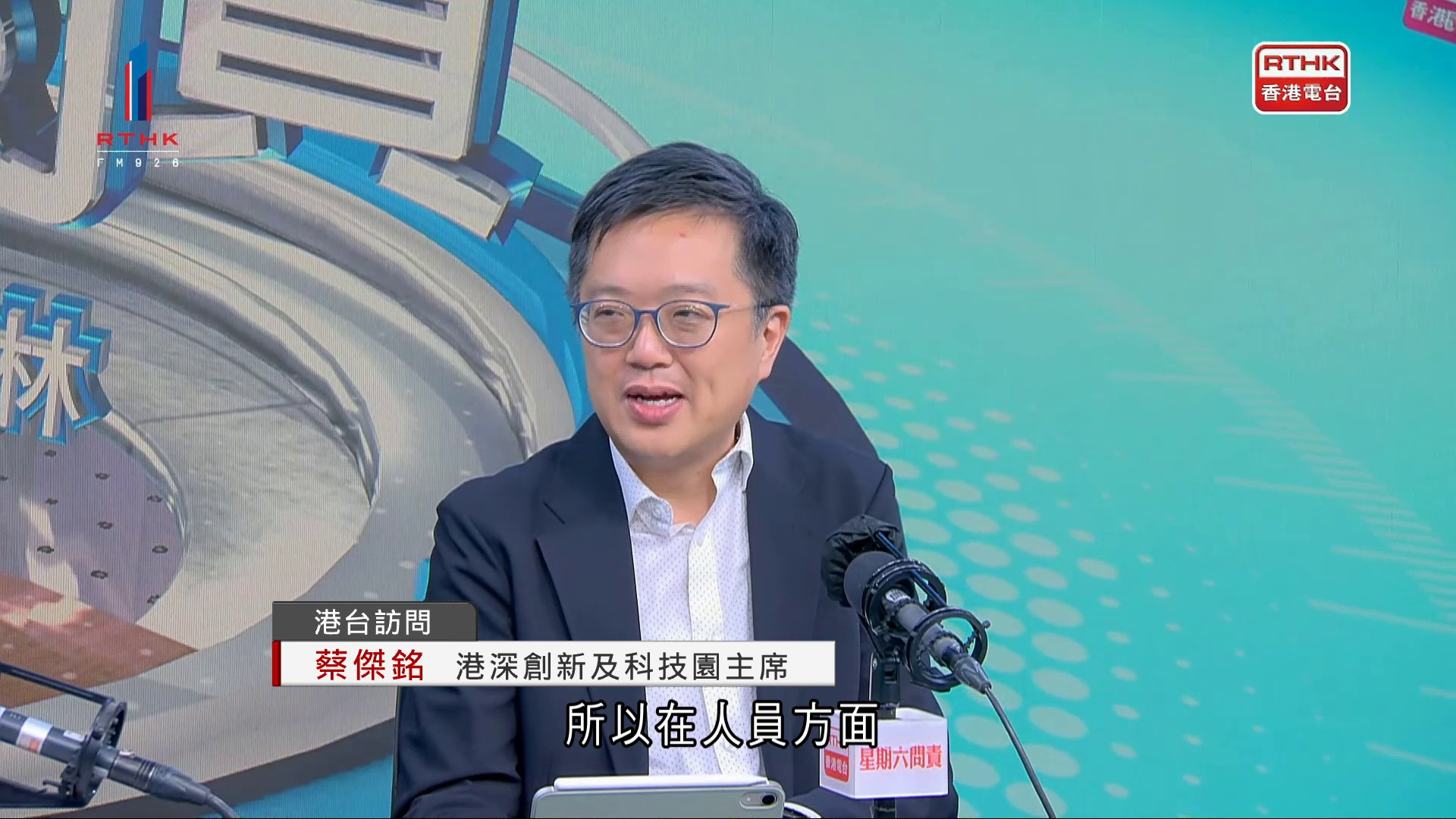 蔡傑銘：兩地正制訂河套園區白名單便利人員跨境　料內地人員來港限制少