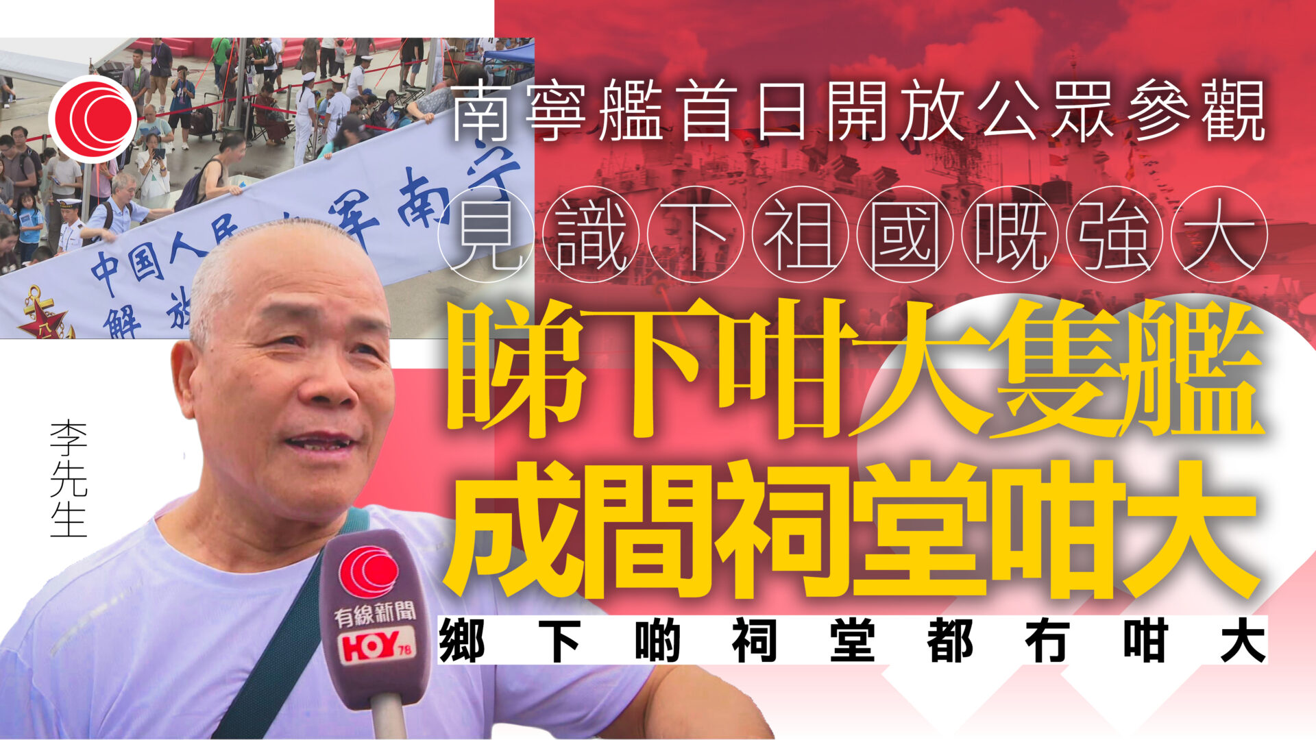 南寧艦衡陽艦來港｜參觀市民與軍人合照　讚嘆解放軍強大：幾十歲嚟睇好開心、好難搶票