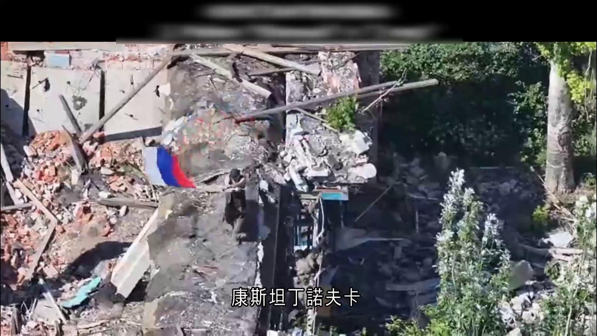 俄烏戰爭｜俄宣稱攻佔烏東重鎮康斯坦丁諾夫卡　普京指已全面解放盧甘斯克