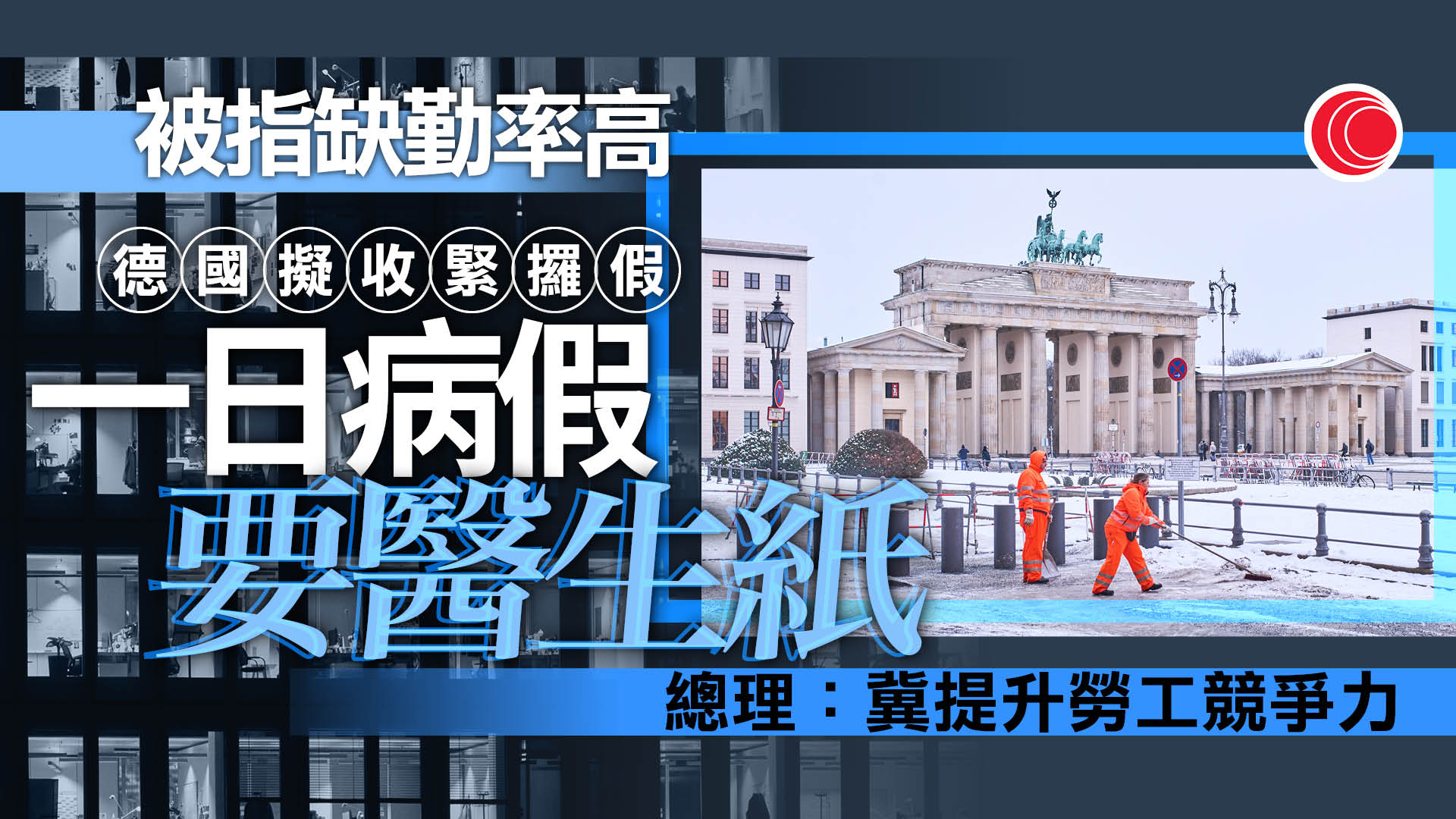 默茨擬收緊僱員病假限制　請一日病假亦須遞醫生證明　惹工會反對