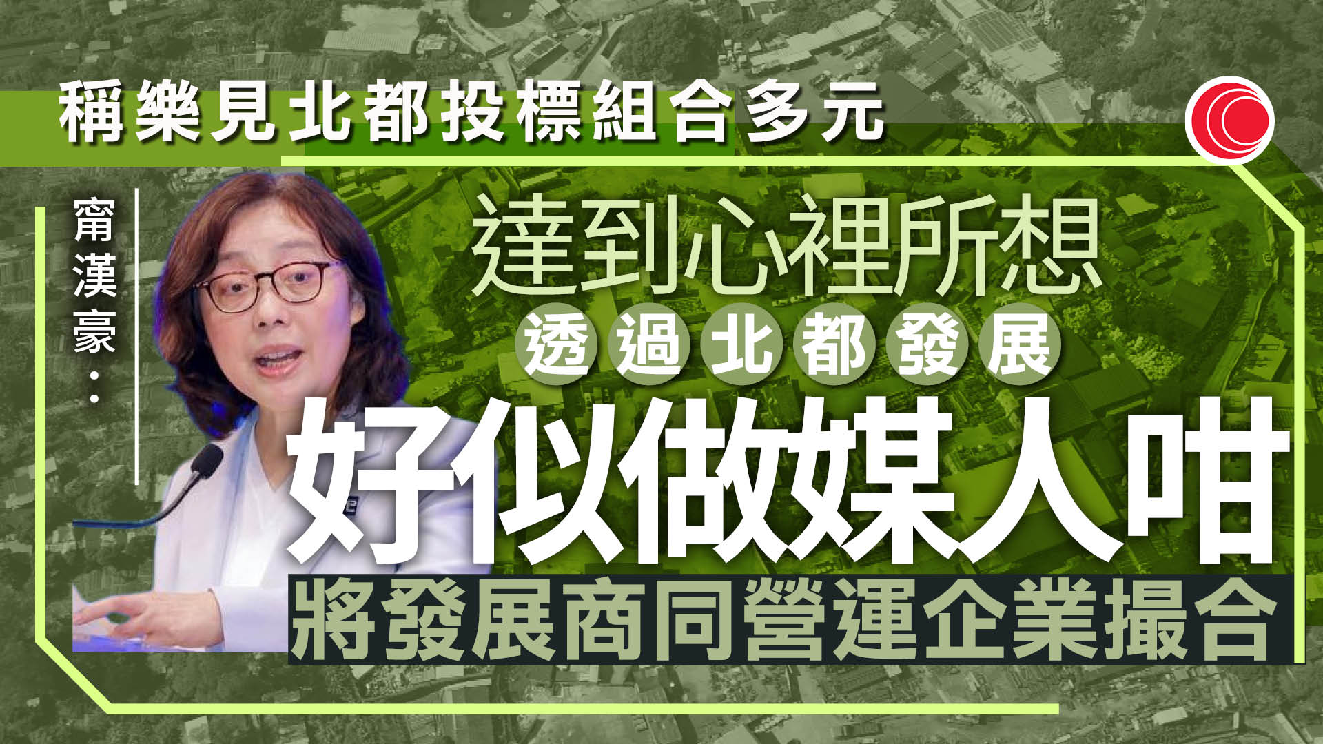 北都｜甯漢豪稱洪水橋片區投標組合多元　政府如做「媒人」撮合發展商與企業