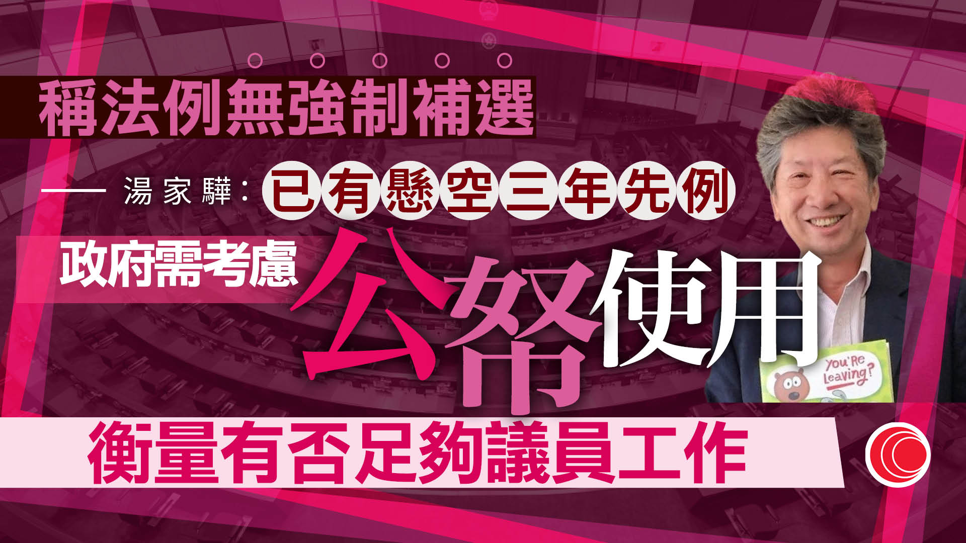 黃錦輝涉醉駕｜議席補選掀關注　湯家驊稱政府可按先例平衡各方決定　不贊成特首選舉同步補選
