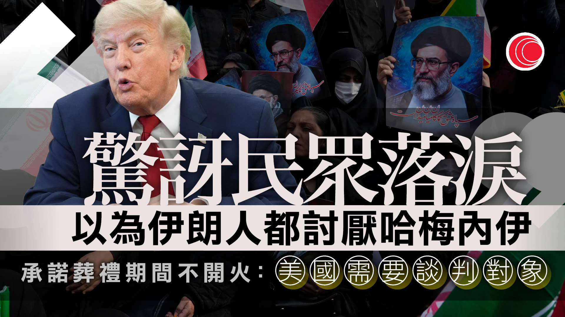 哈梅內伊葬禮民眾落淚　特朗普質疑假哭　美伊停火一周