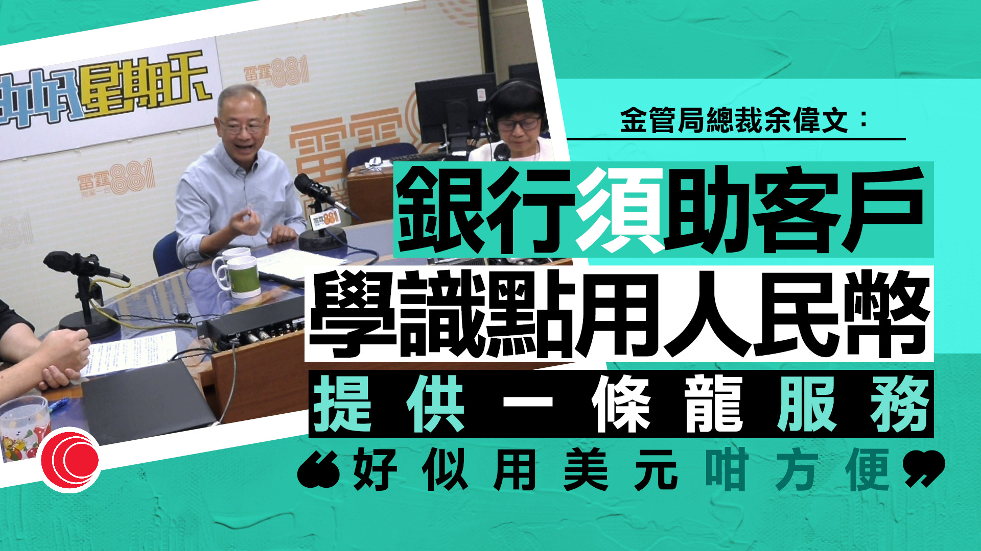 余偉文：人民幣國際化為未來數年主軸工作　打造一條龍服務如美金般方便