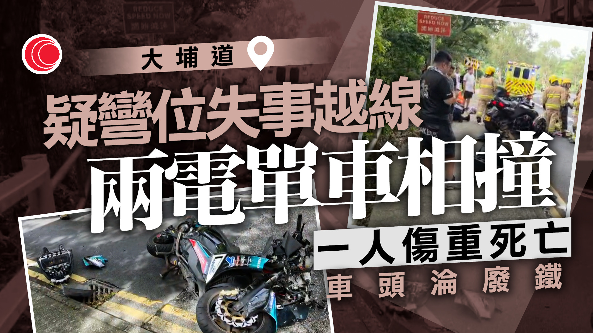 大埔道電單車疑彎位失事翻側撼對頭車　一人傷重死亡