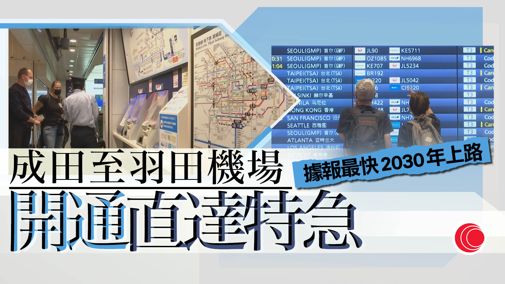 日本成田至羽田機場直達特急列車　擬2030年代開通