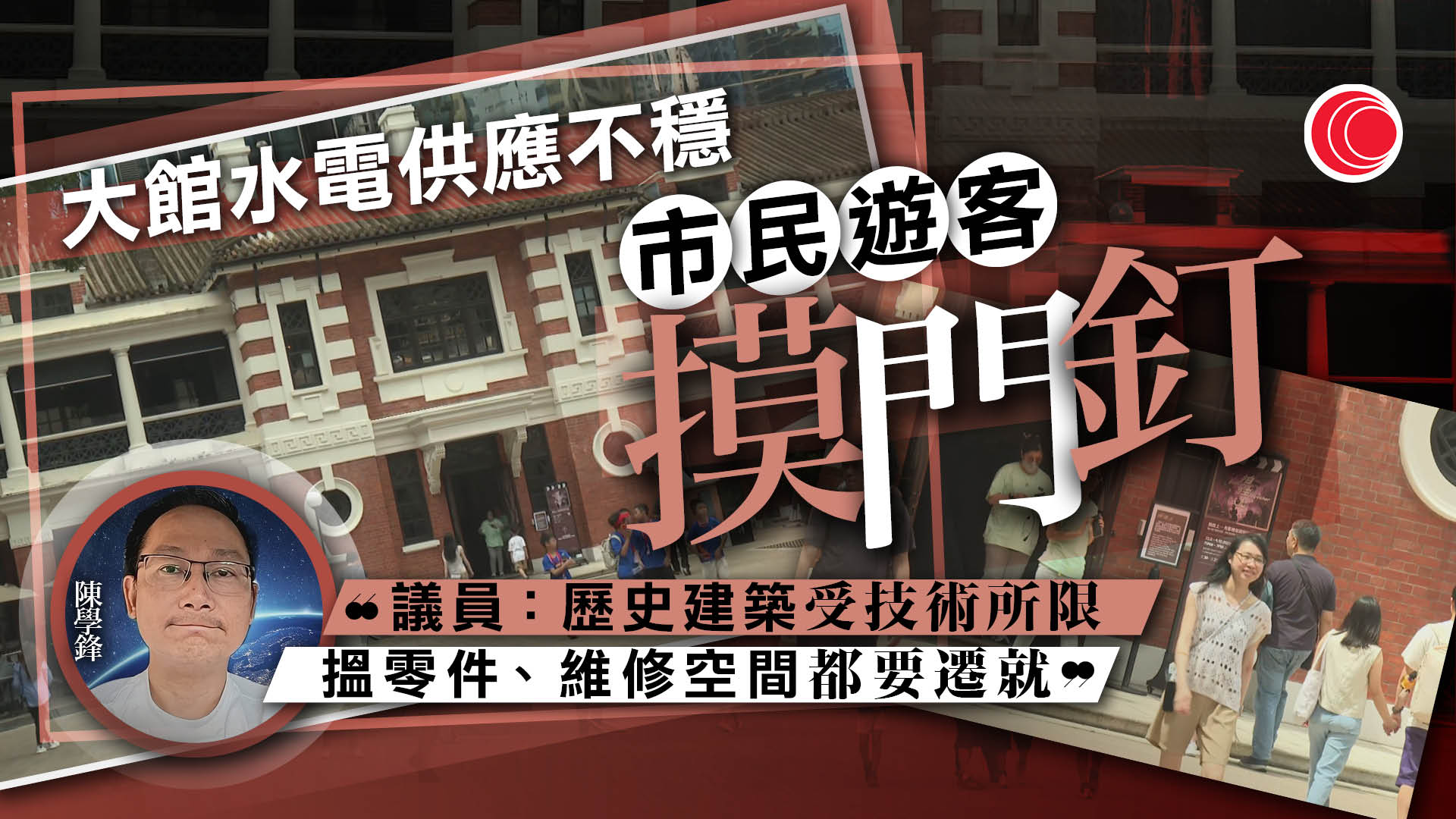 大館續維持有限度服務　議員料因屬歷史建築　維修、找零件需時