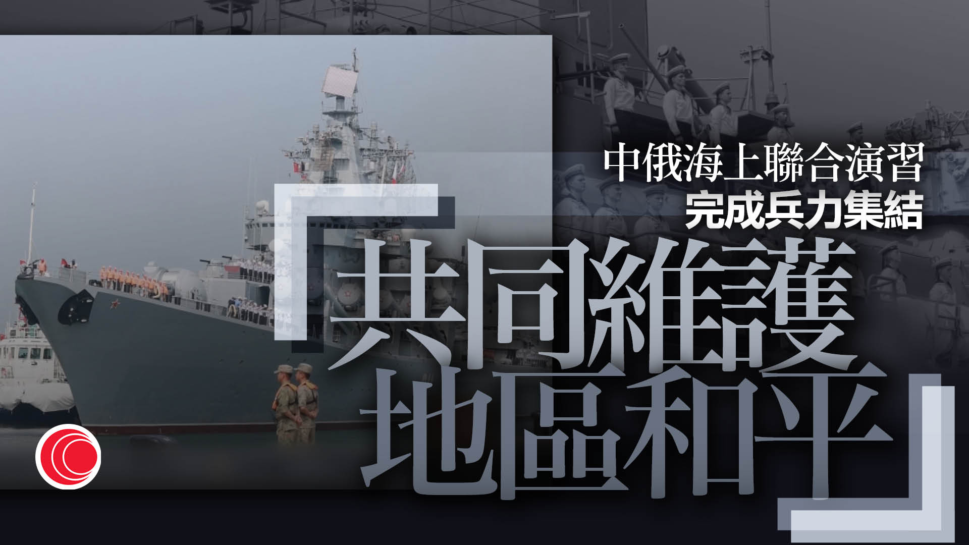 中俄海上聯合演習應對安全威脅