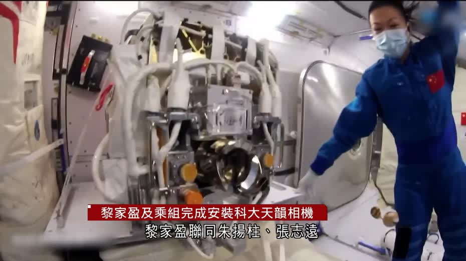 神舟二十三｜黎家盈及乘組完成安裝科大天韻相機