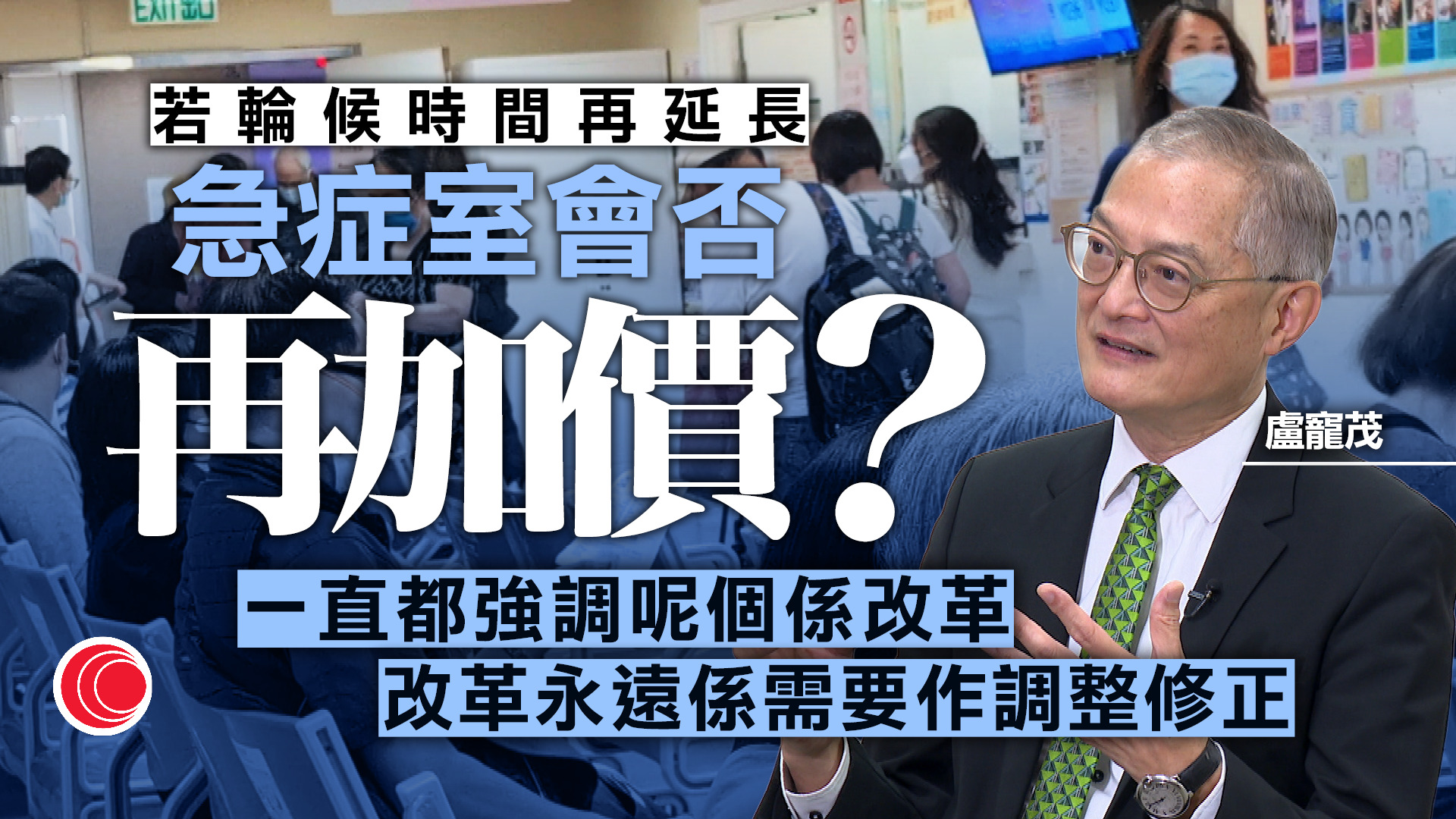 上任四周年｜盧寵茂：醫療收費改革取得成效　通便藥等大減逾40%　醫委會改革可精準懲罰失誤