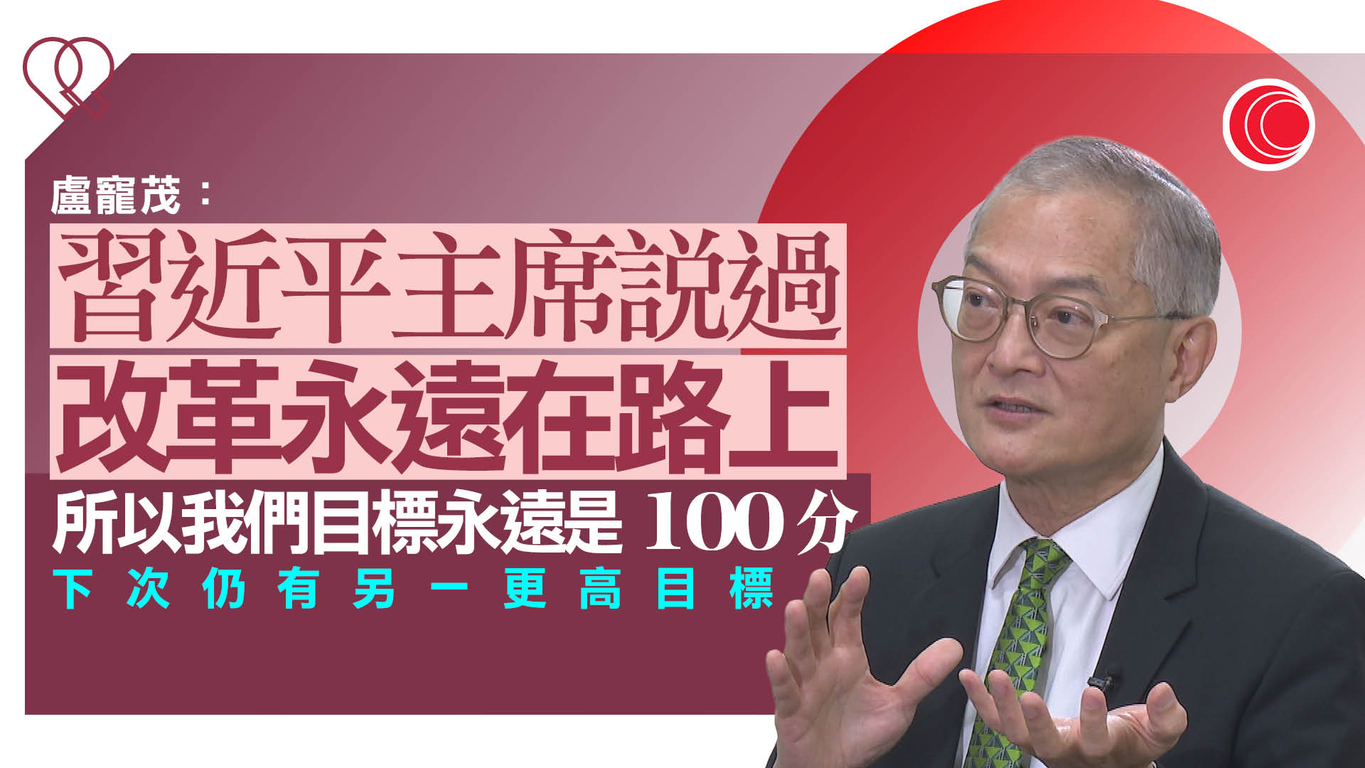 上任四周年｜盧寵茂：已達成上任訂下目標　暫未考慮留任　引用習近平講話指改革永遠在路上