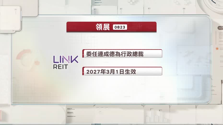 領展委任連成德為新任行政總裁