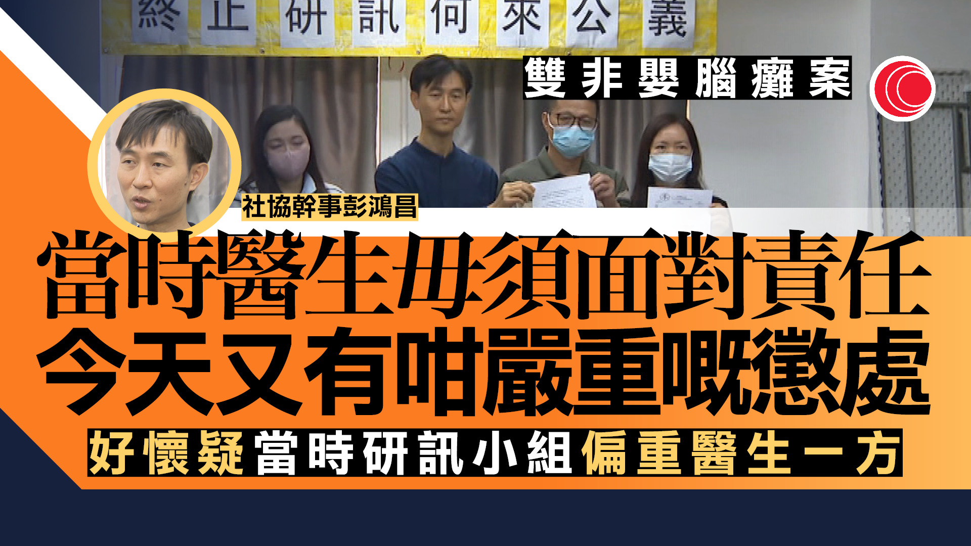 雙非嬰腦癱案｜彭鴻昌質疑去年擱置內幕　促醫委會交代