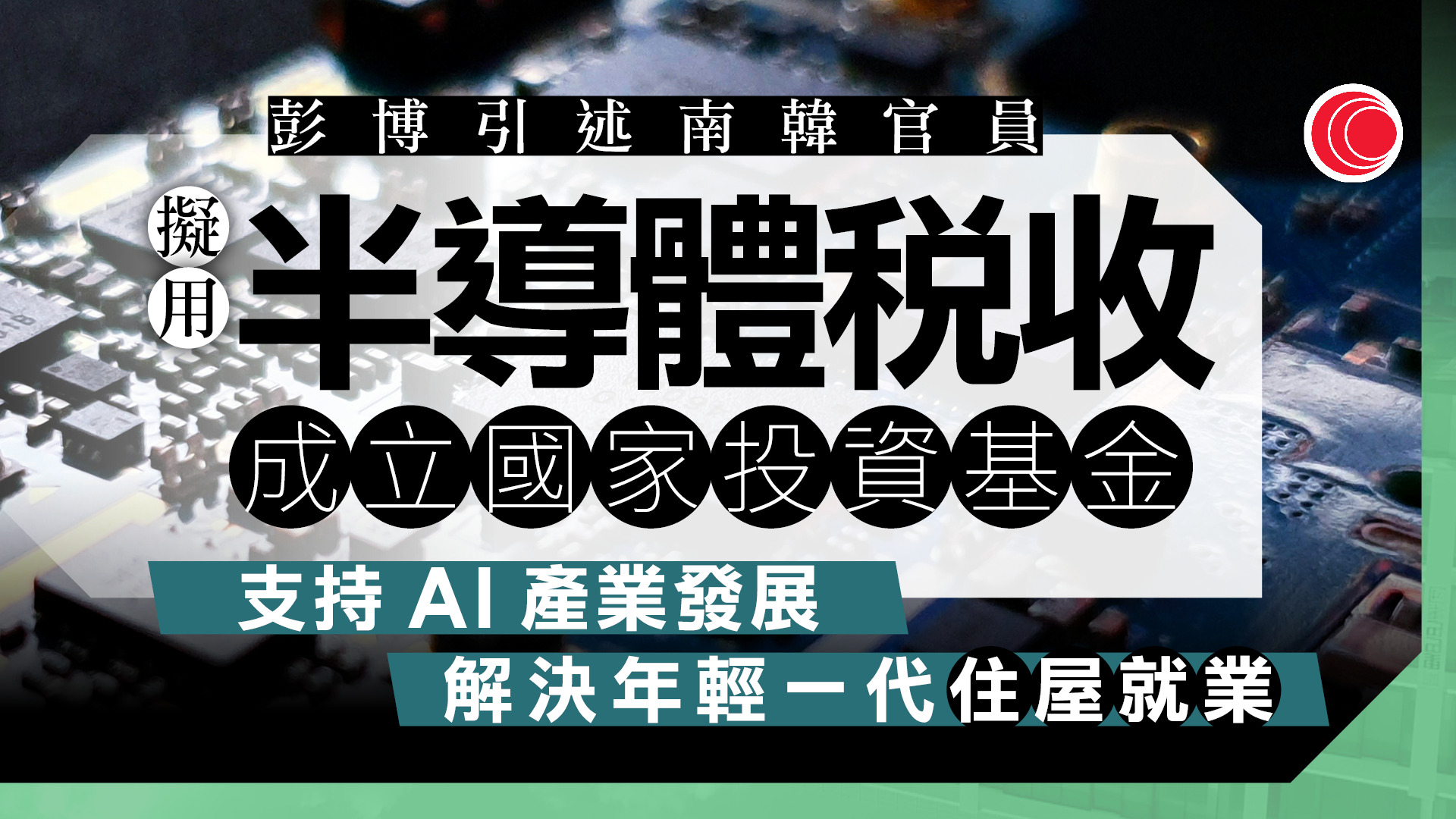 料AI發展帶來巨額稅收　南韓擬設基金扶助經濟