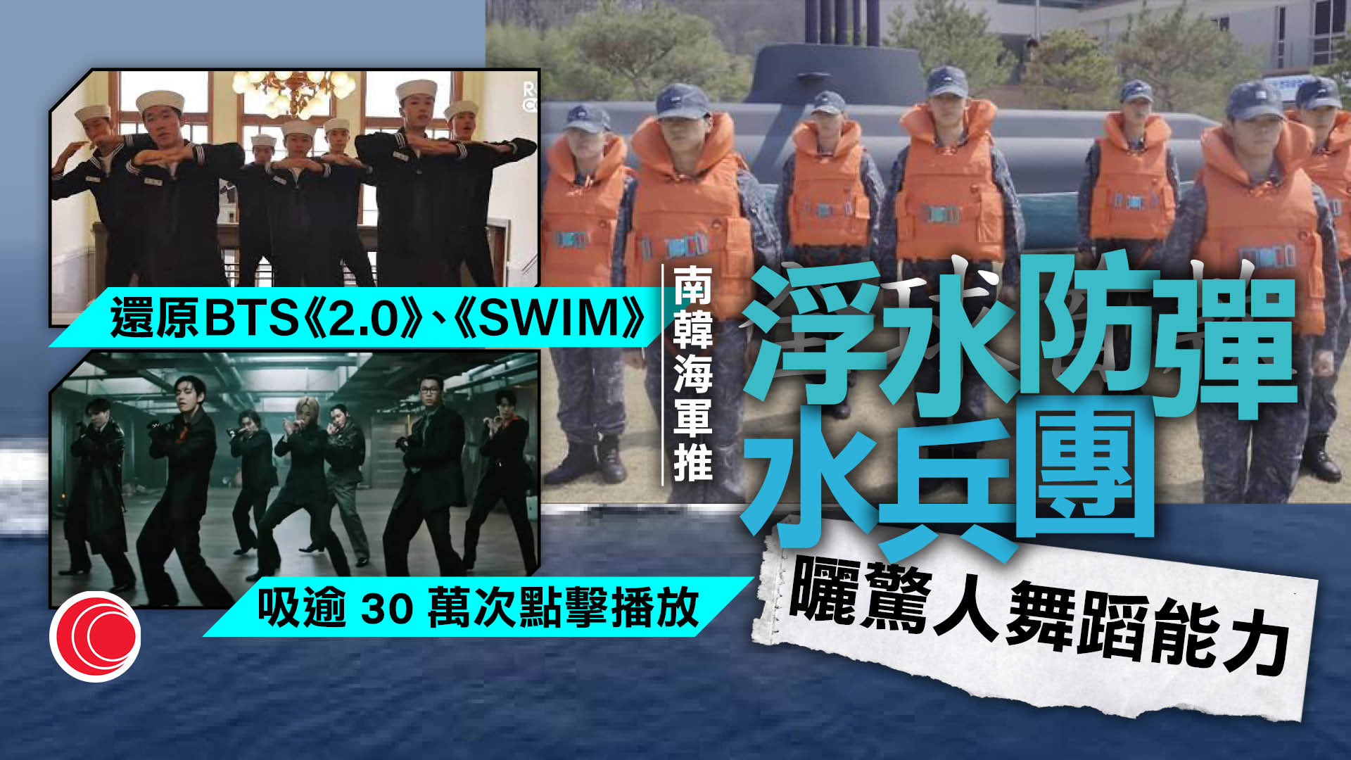 世界轉一圈｜BTS回歸掀全球狂熱　南韓海軍乘勢組「浮力防彈水兵團」　翻拍MV月吸30萬點擊