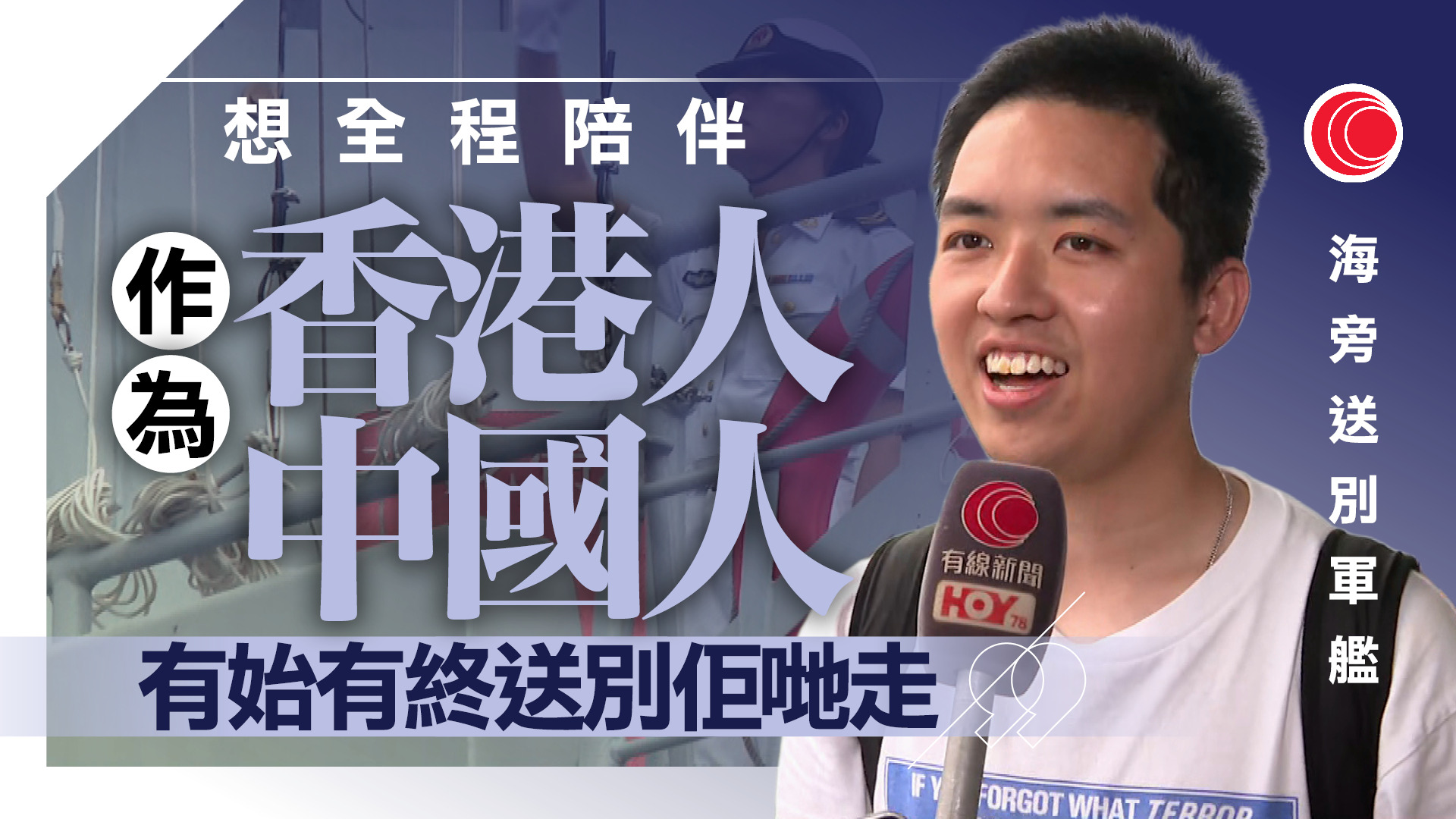 南寧艦衡陽艦離港｜陳國基：為年輕人心底播下愛國種子　有旅客海旁目送軍艦離開