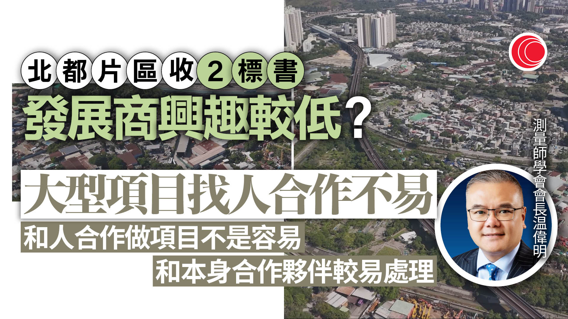 北都片區僅收2標書　溫偉明：發展商難覓夥伴組財團