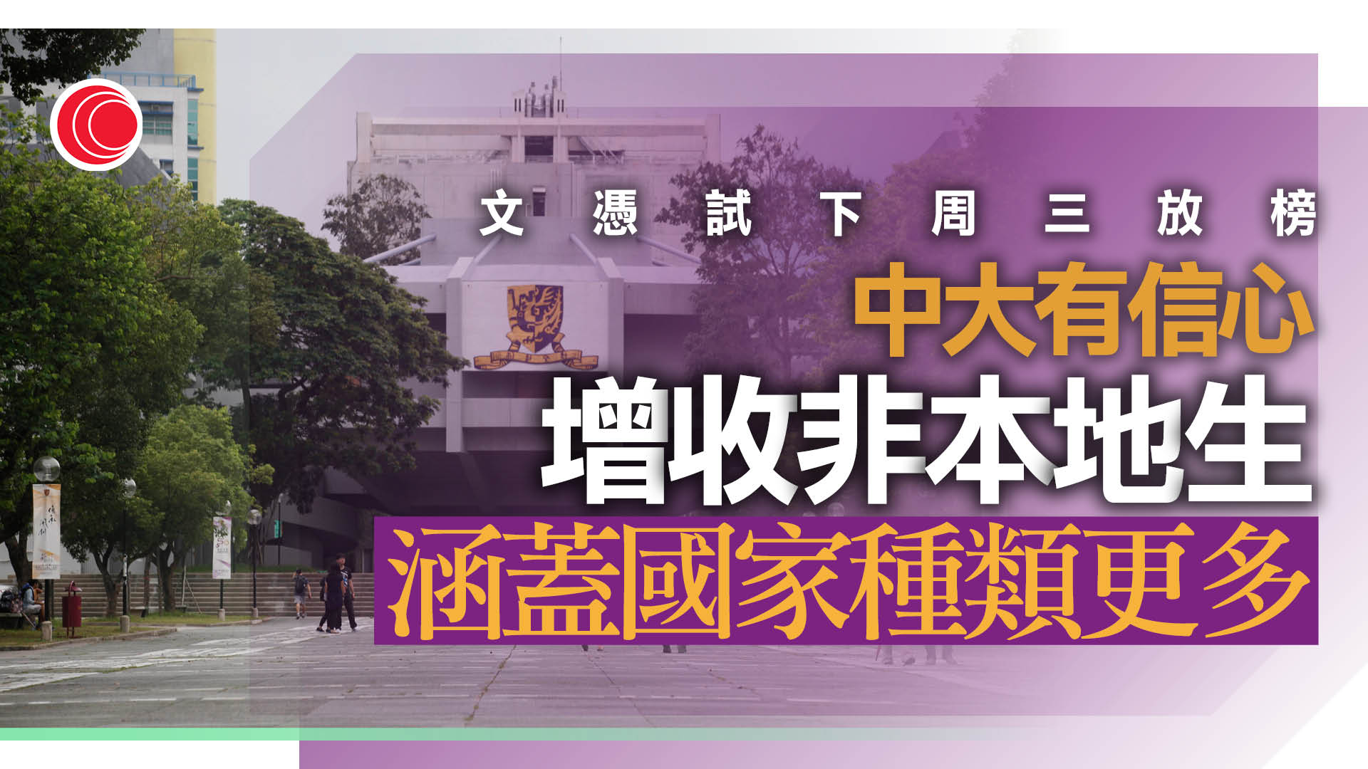 DSE｜下周三放榜　中大鼓勵考生及早部署改選