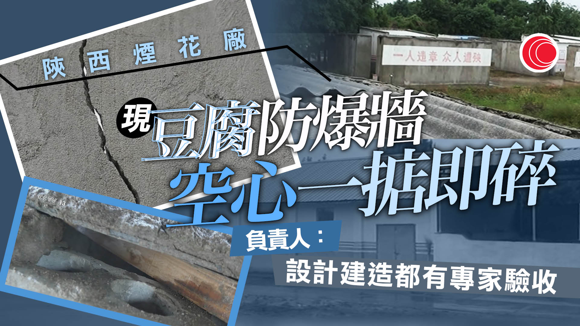 陝西煙花廠被揭偷工減料　防爆牆實為空心牆