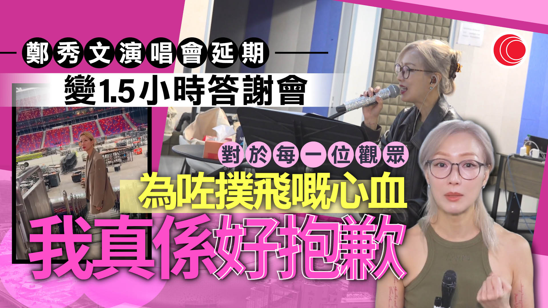 鄭秀文啟德演唱會因部件故障延期　改辦1.5小時答謝會　Sammi：只想影響減到最低