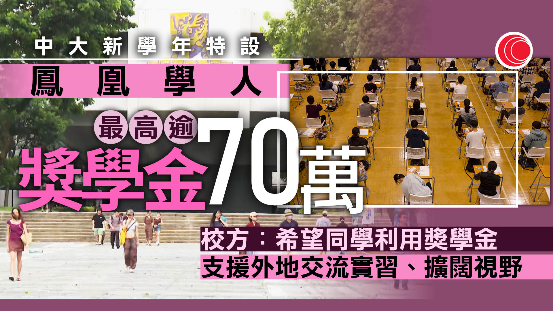DSE｜中大新學年設「鳳凰學人」名銜　高額獎學金助超級狀元拓視野