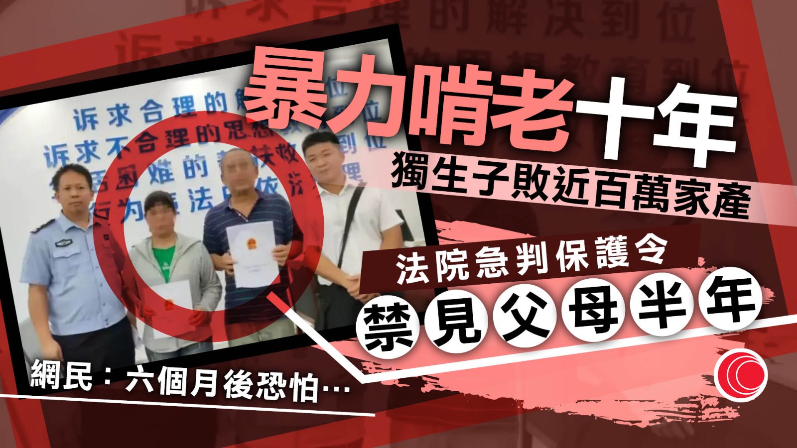 縱容獨生家暴兒「敗家」十年　父母獲頒半年保護令　網民唔睇好：好快又妥協