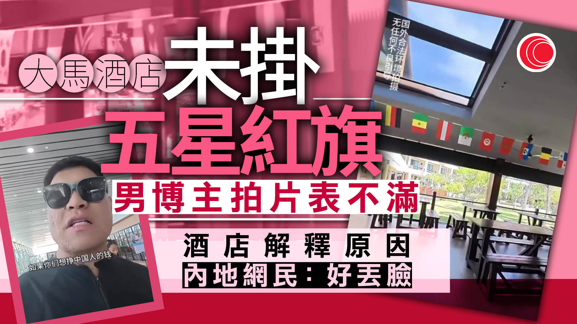 不滿大馬酒店未掛五星紅旗　內地男抖音出PO公審反被嘲　網民：怎麼那麼傲慢