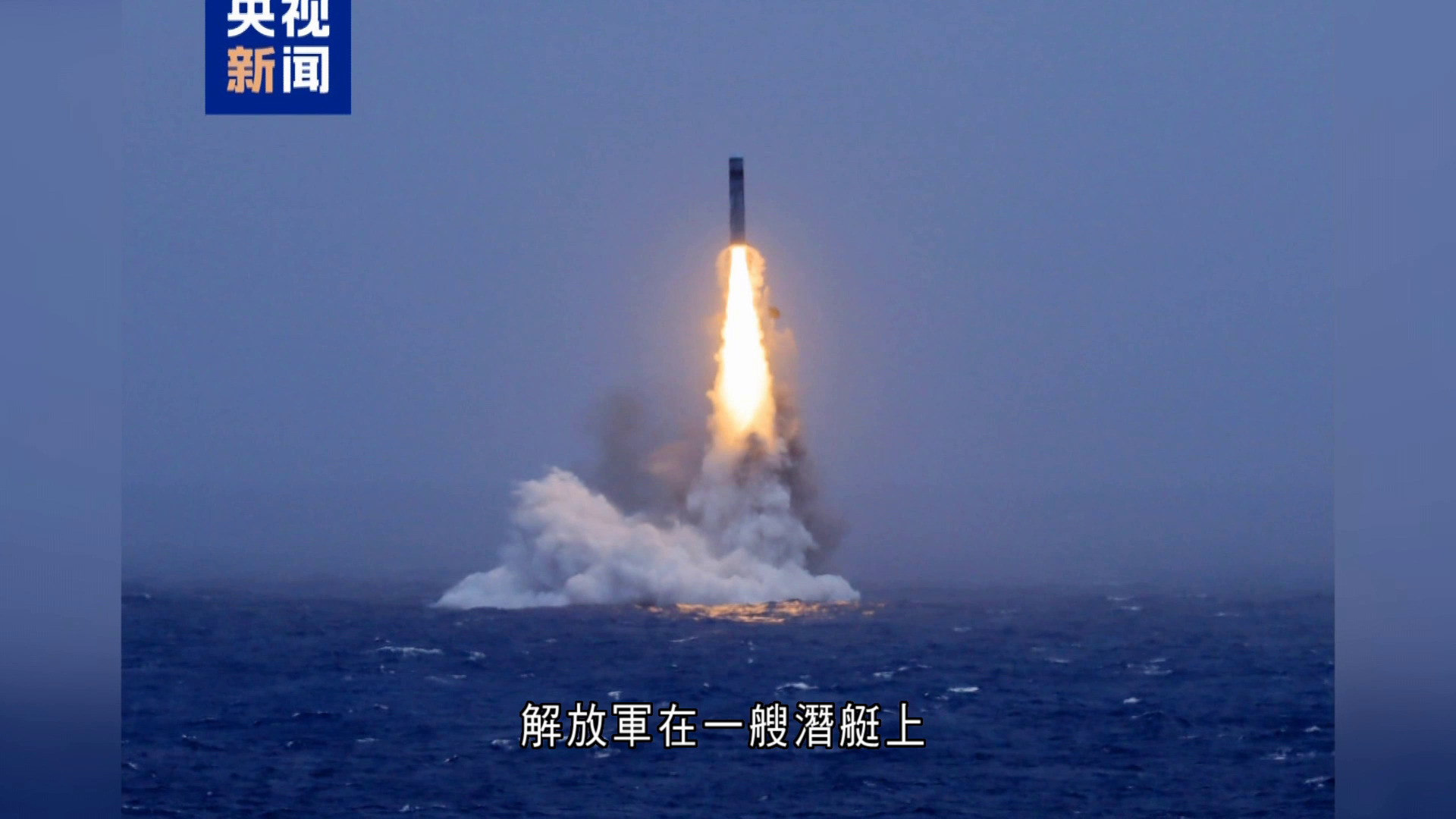 解放軍太平洋試射潛射戰略導彈　美國促參與軍控磋商