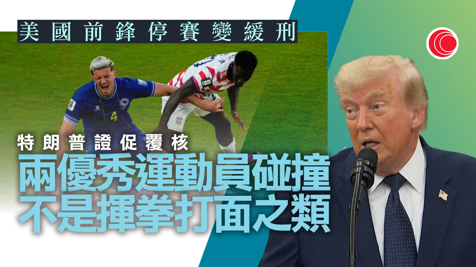 世界盃｜特朗普證實與恩芬天奴通話　促暫緩巴洛根紅牌停賽令　強調要求覆核非施壓